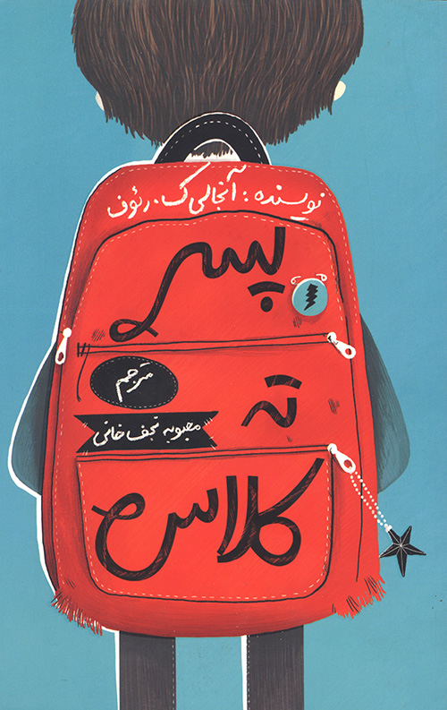پسر ته کلاس