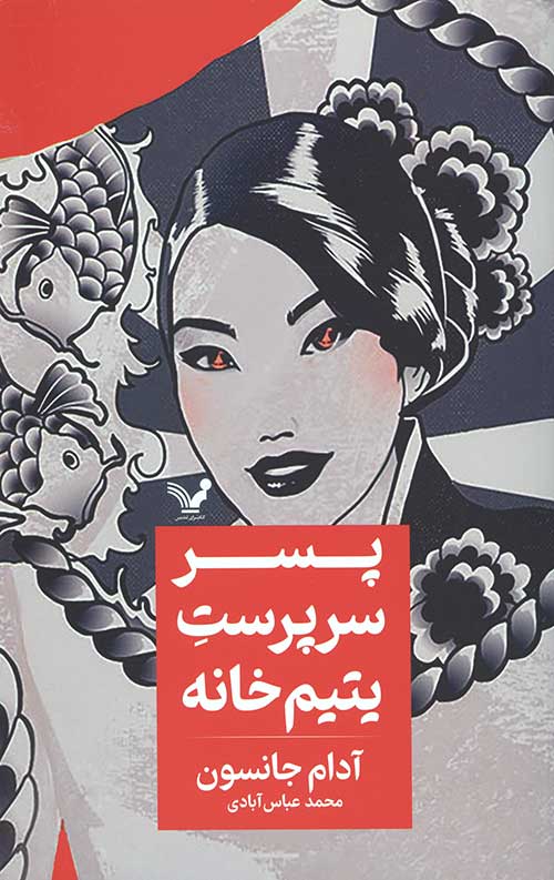 پسر سرپرست یتیم خانه
