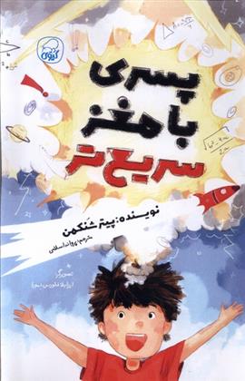 کتاب پسری با مغز سریع تر