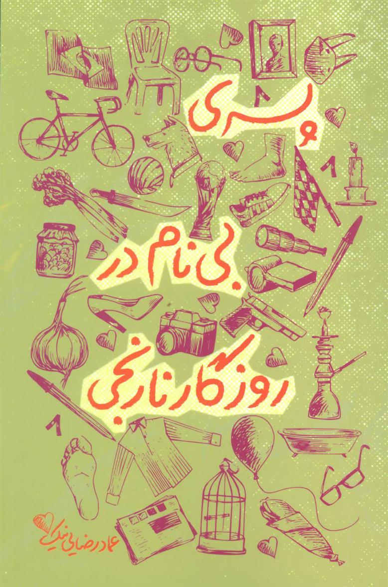 پسری بی نام در روزگار نارنجی