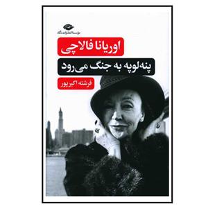 پنه لوپه به جنگ می رود
