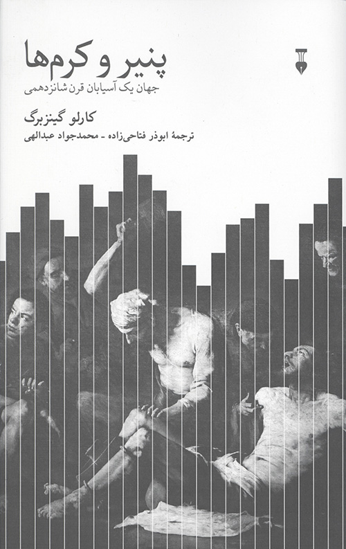 پنیر و کرم ها (جهان یک آسیابان قرن شانزدهمی)