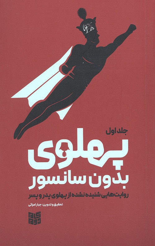 پهلوی بدون سانسور