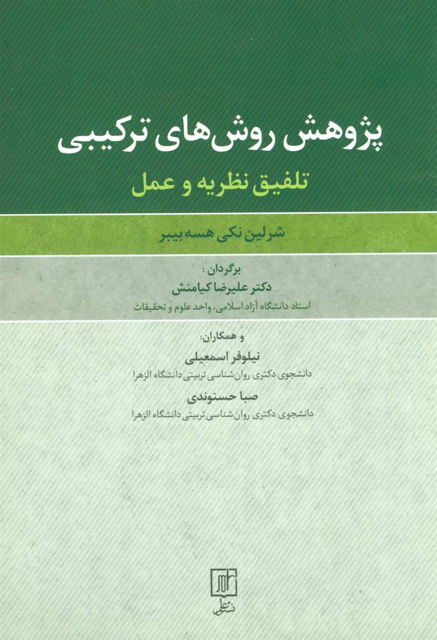 پژوهش روش های ترکیبی