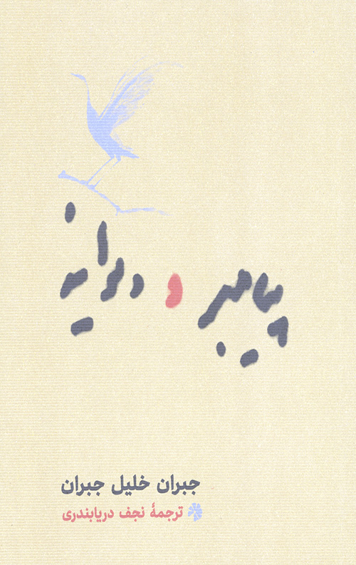 پیامبر و دیوانه (جیبی)