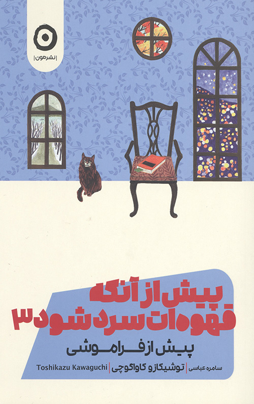 پیش از آنکه قهوه ات سرد شود 3