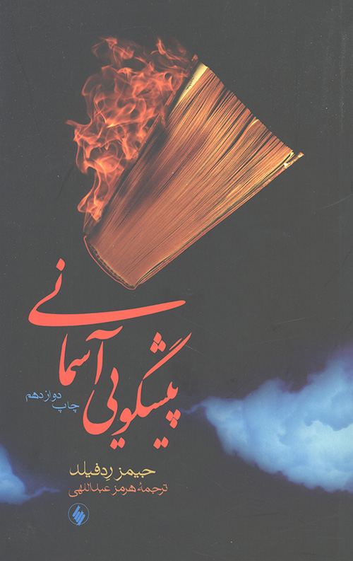 پیشگویی آسمانی