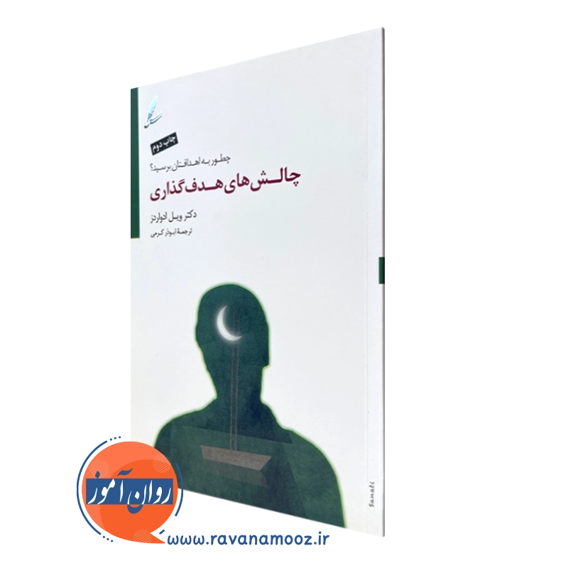 چالش های هدف گذاری – ویل ادواردز