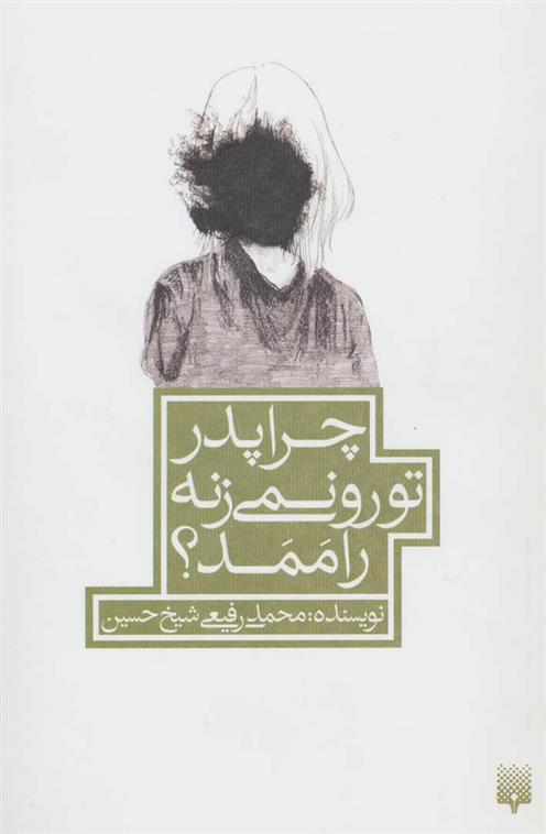 چرا پدر تو رو نمی زنه راممد؟