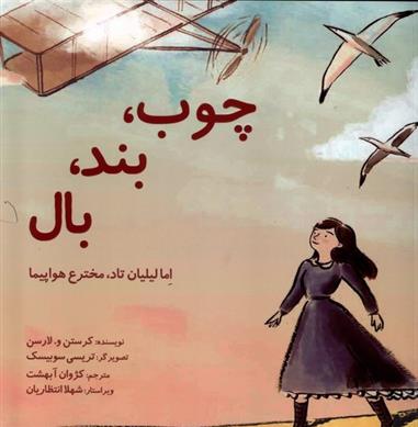 چوب، بند، بال