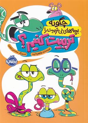 چگونه بچه های بی تربیت را تربیت کنیم