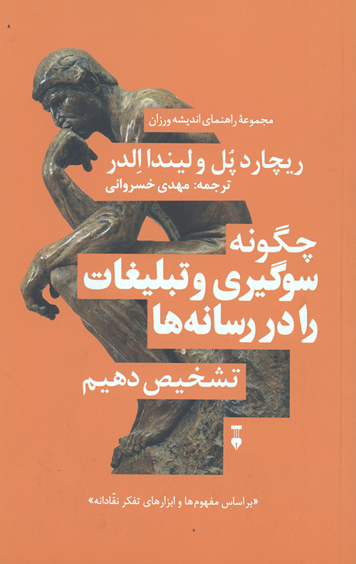 چگونه سوگیری و تبلیغات را در رسانه ها تشخیص دهیم