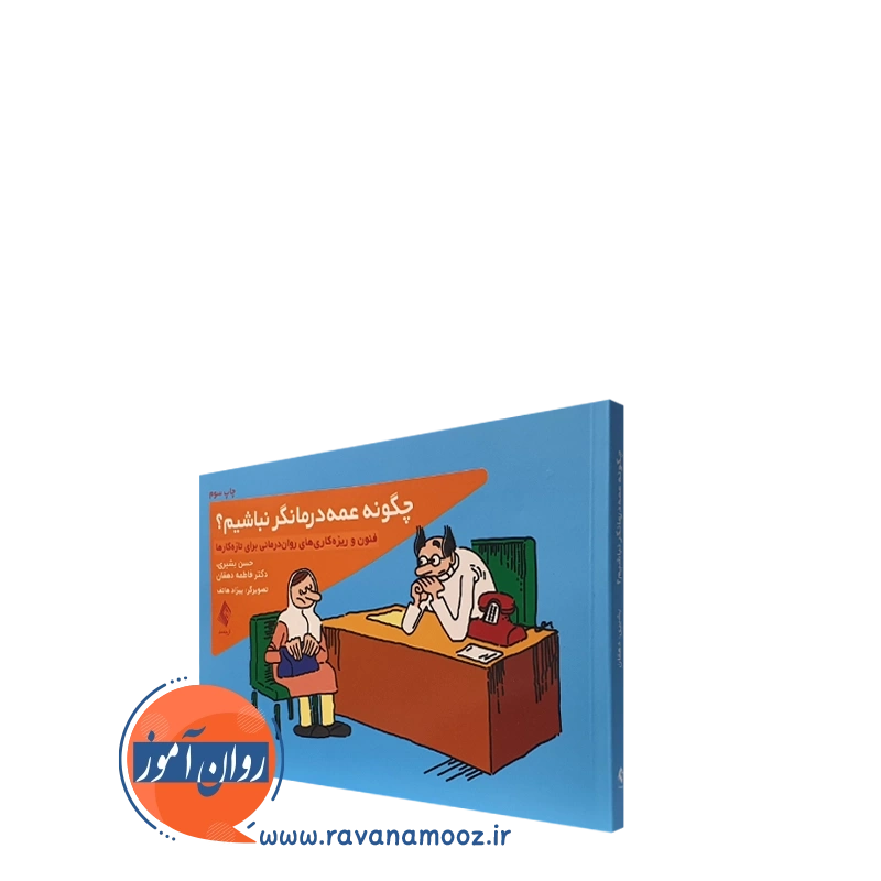 چگونه عمه درمانگر نباشیم؟ – حسن بشیری