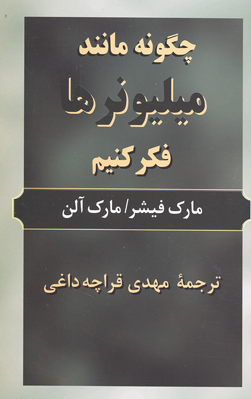 چگونه مانند میلیونرها فکر کنیم