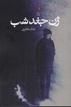 ژن جغد شب