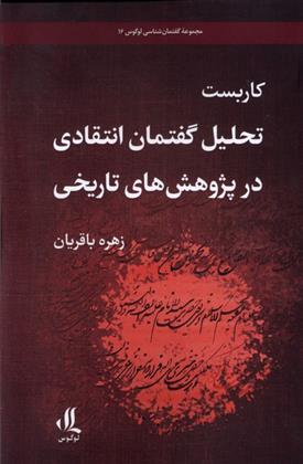 کتاب کاربست تحلیل گفتمان انتقادی در پژوهش تاریخی