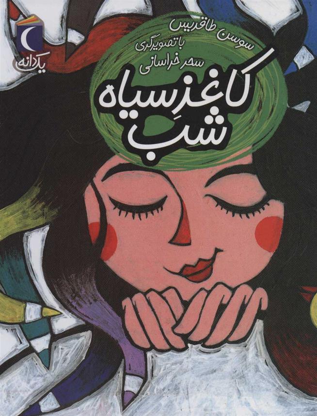کاغذ سیاه شب