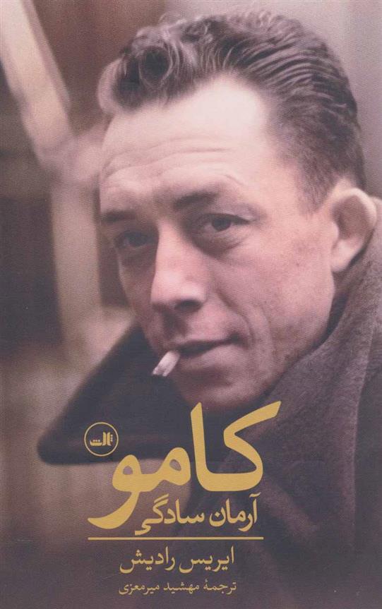کامو : آرمان سادگی