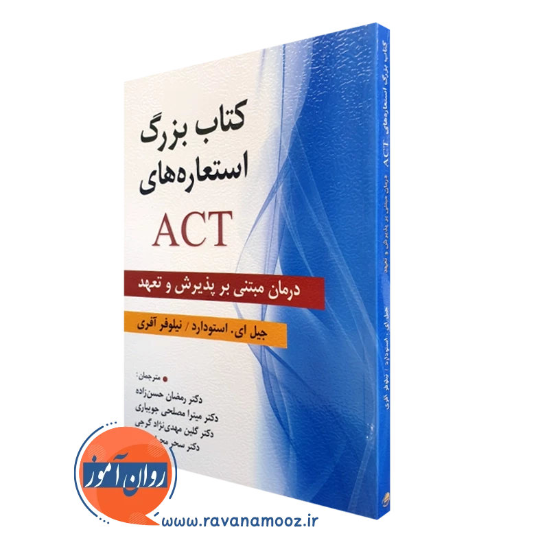 کتاب بزرگ استعاره های ACT – ترجمه حسن زاده