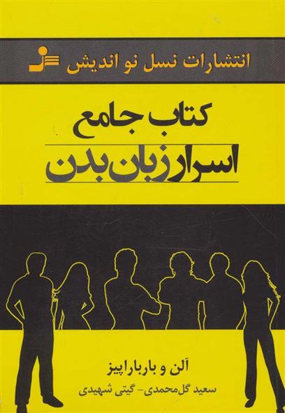 کتاب جامع اسرار زبان بدن