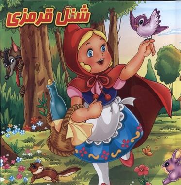 کتاب پازل شنل قرمزی