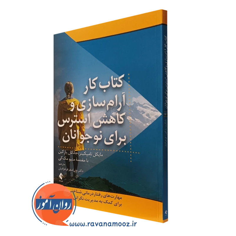کتاب کار آرام سازی و کاهش استرس برای نوجوانان – مایکل تامپکینز