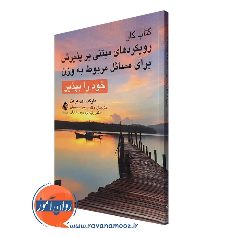 کتاب کار رویکردهای مبتنی بر پذیرش برای مسائل مربوط به وزن