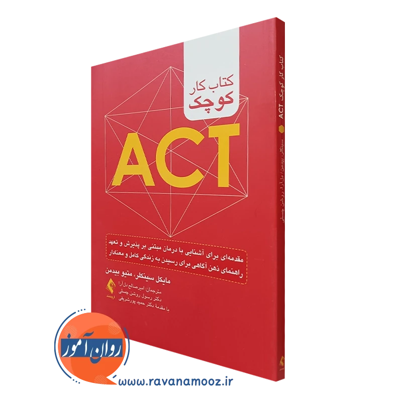 کتاب کار کوچک ACT – مایکل سینکلر