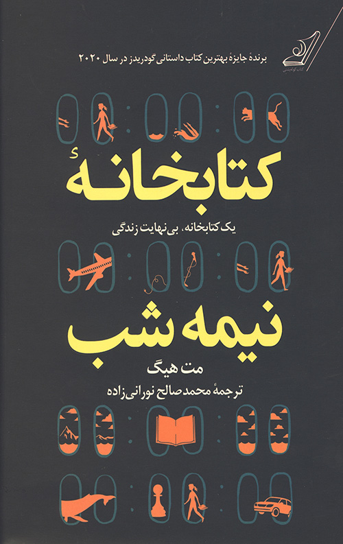 کتابخانه نیمه شب (جلد سخت)