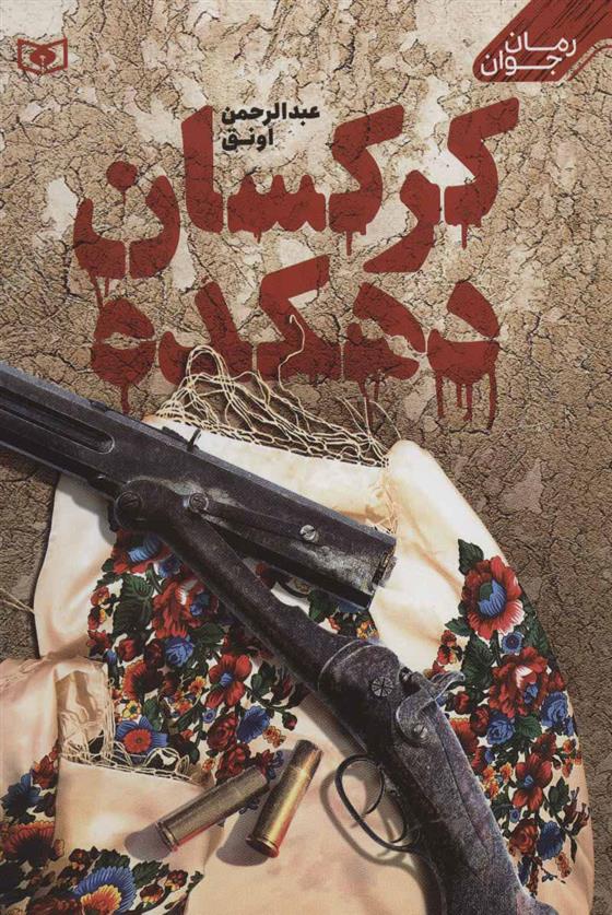 کرکسان دهکده