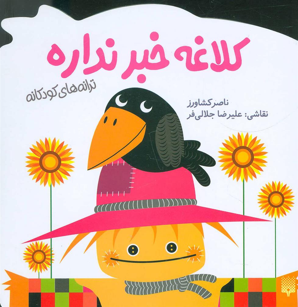 کلاغه خبر نداره