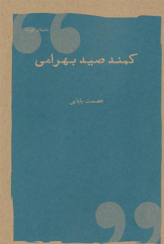 کمند صید بهرامی