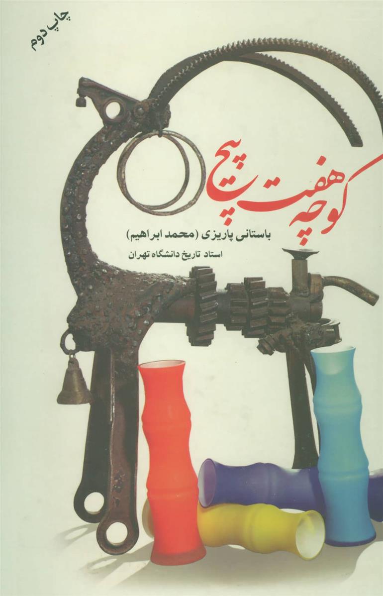 کتاب کوچه هفت پیچ