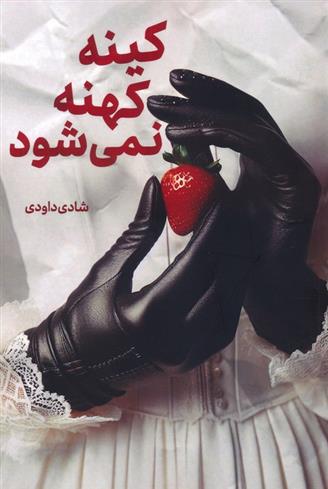 کتاب کینه کهنه نمی شود