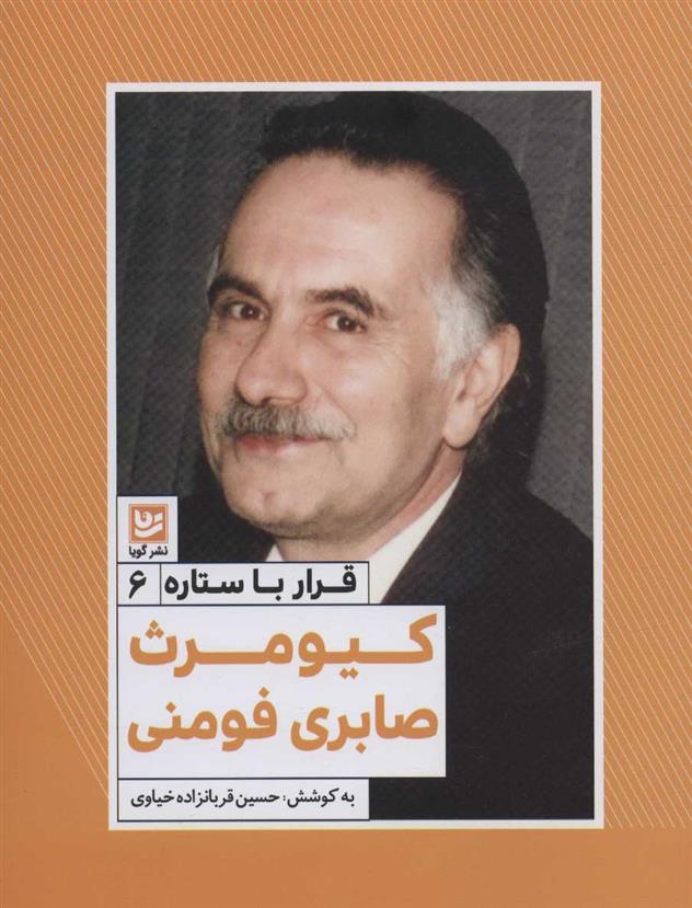کیومرث صابری فومنی