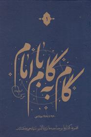 گام به گام با امام
