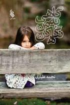 گاهی به من نگاه کن