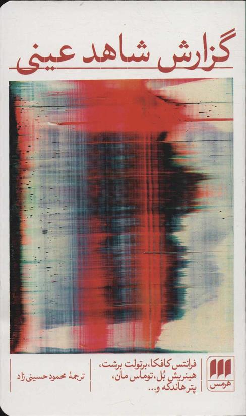 گزارش شاهد عینی