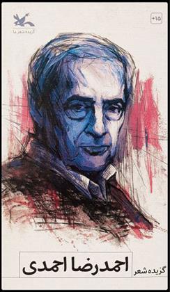 گزیده شعر احمدرضا احمدی