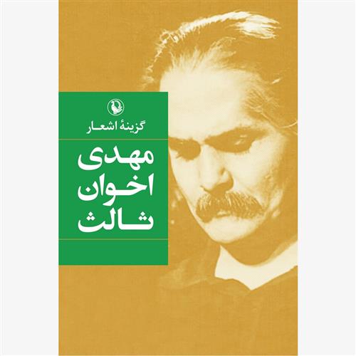 گزینه اشعار مهدی اخوان ثالث (جیبی)