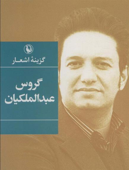 گزینه اشعار گروس عبدالملکیان (جیبی)