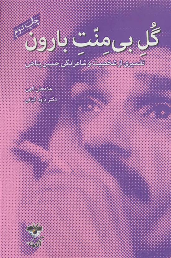 گل بی منت بارون