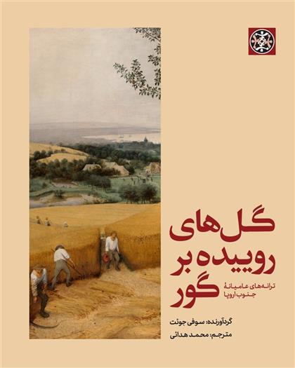 گل های روییده بر گور