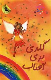 گلدی پری آفتاب