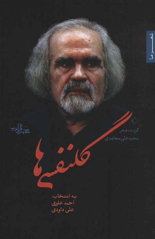 گلنفسی ها