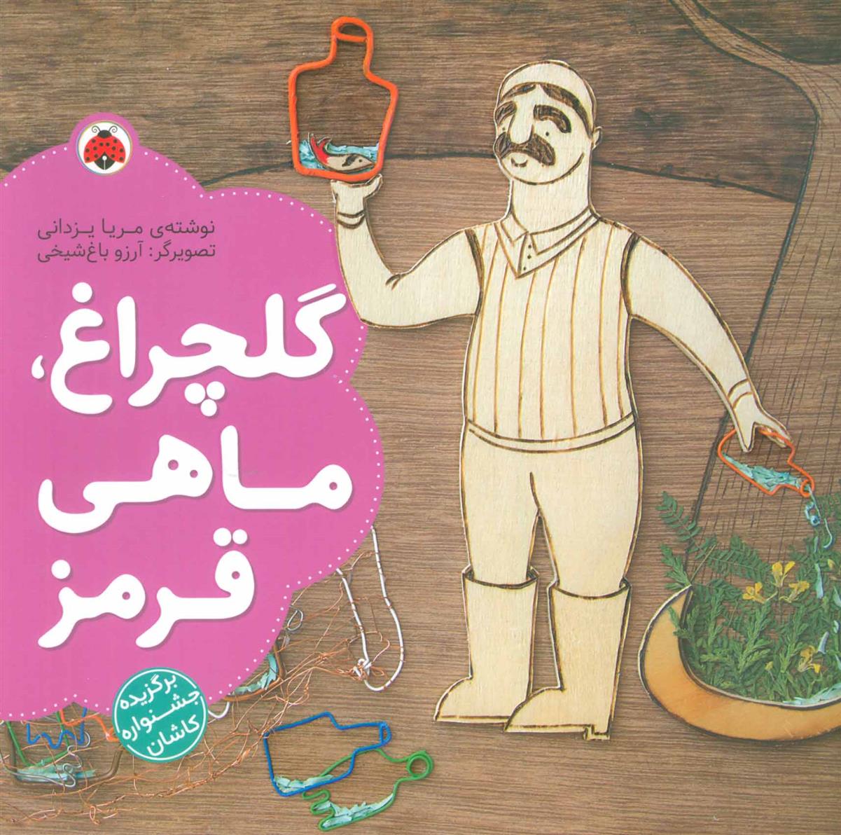 گلچراغ، ماهی قرمز