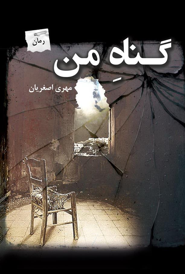 گناه من