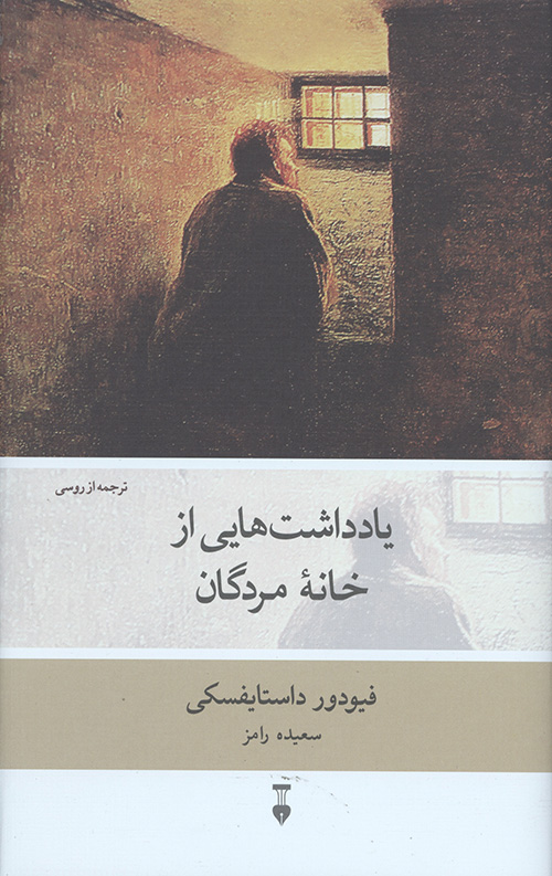 یادداشت هایی از خانه مردگان