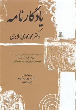 یادگارنامه