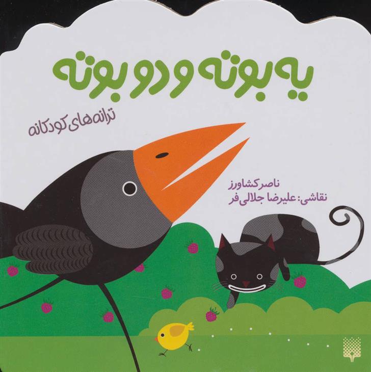 یه بوته و دو بوته